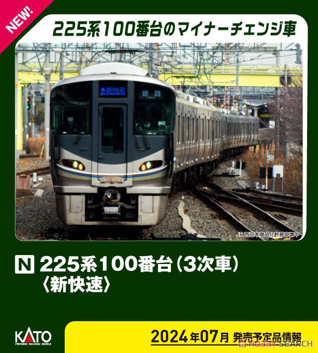 225系100番台(3次車)＜新快速＞ 8両セット (8両セット) (鉄道模型