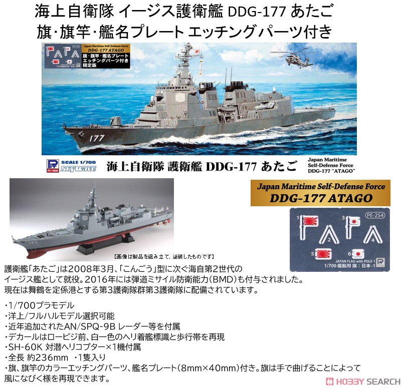 海上自衛隊 イージス護衛艦 DDG-177 あたご 旗・旗竿・艦名プレート
