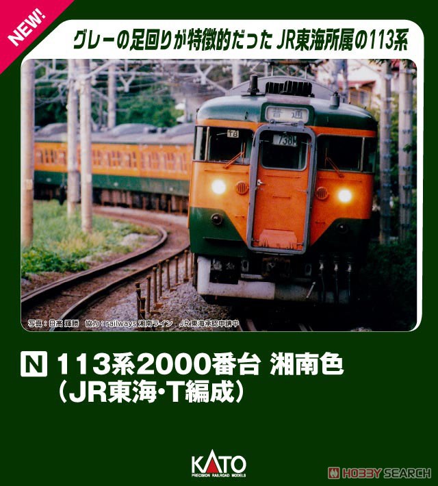 113系2000番台 湘南色 (JR東海・T編成) 4両セット (4両セット) (鉄道