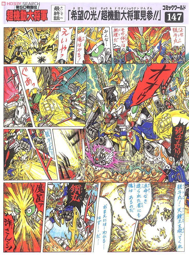 超機動大将軍 ～輝羅鋼極彩～ (SD) (ガンプラ) - ホビーサーチ ガンプラ他