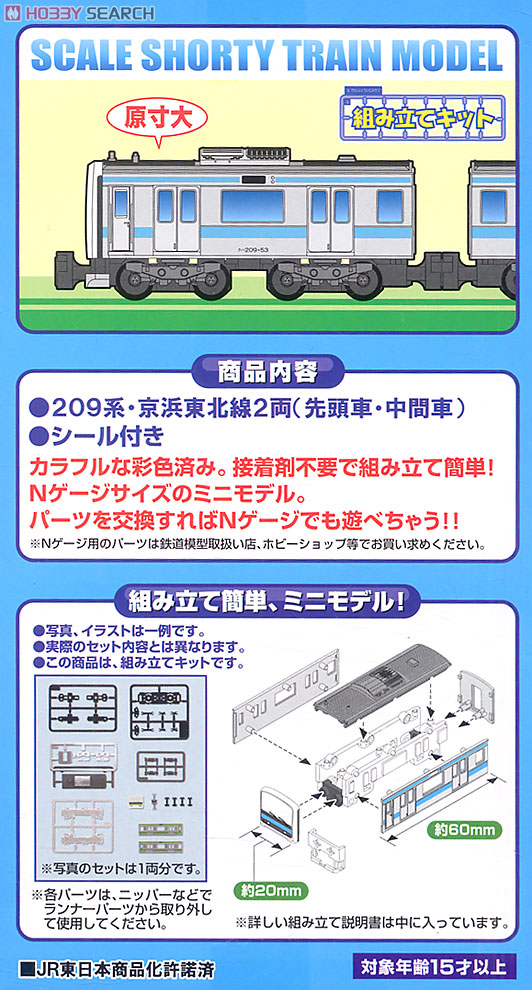 Bトレインショーティー 209系 京浜東北線 ～さよなら209系京浜東北線