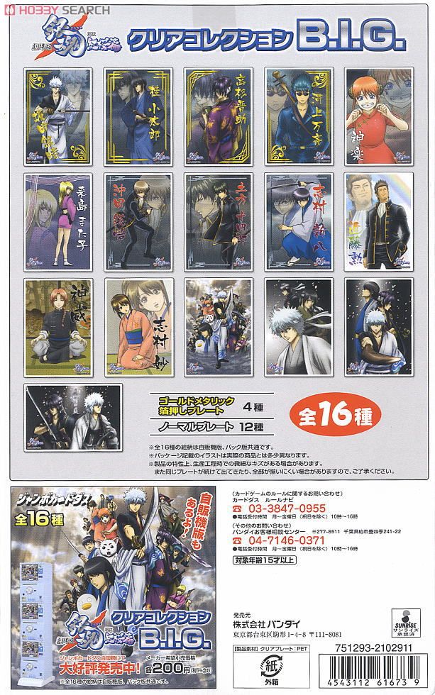 銀魂 クリアコレクションB.I.G. 新訳紅桜編パック (トレーディング