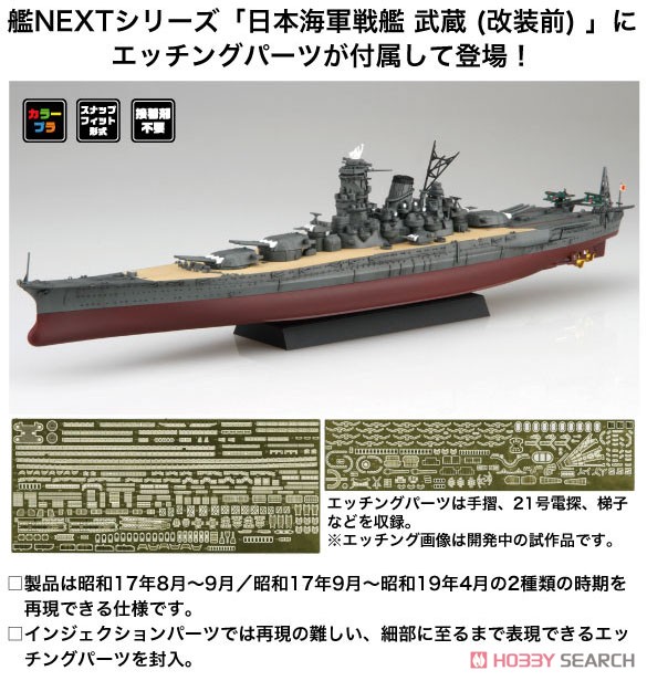 日本海軍戦艦 武蔵(改装前) エッチングパーツ付き (プラモデル