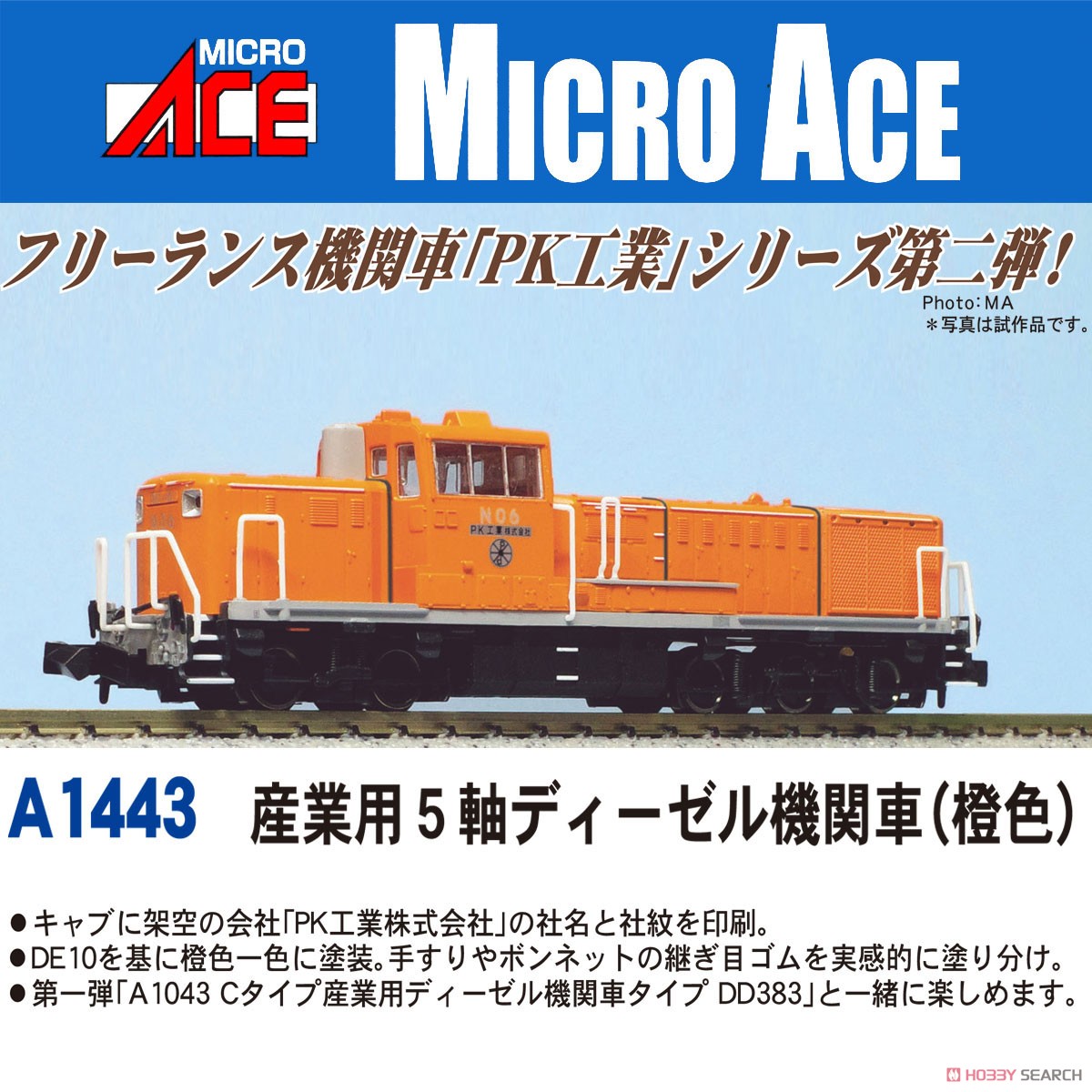 産業用5軸ディーゼル機関車 (橙色) (鉄道模型) - ホビーサーチ 鉄道模型 N