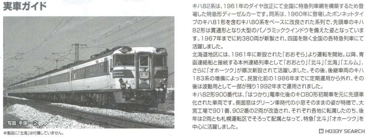 国鉄 キハ82系特急ディーゼルカー (北海道仕様・キハ82-900) 基本