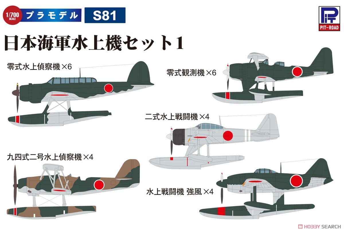 日本海軍水上機セット1 (プラモデル) - ホビーサーチ ミリタリープラモ