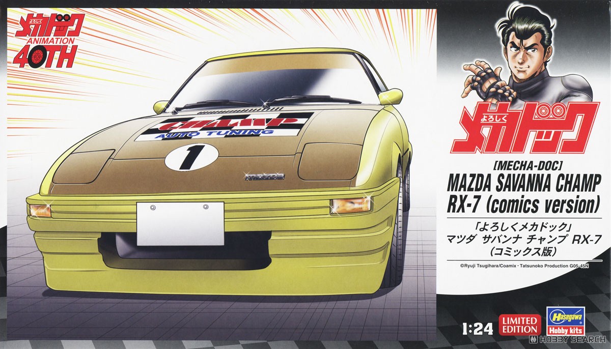 よろしくメカドック」 マツダ サバンナ チャンプ RX-7 (コミックス版