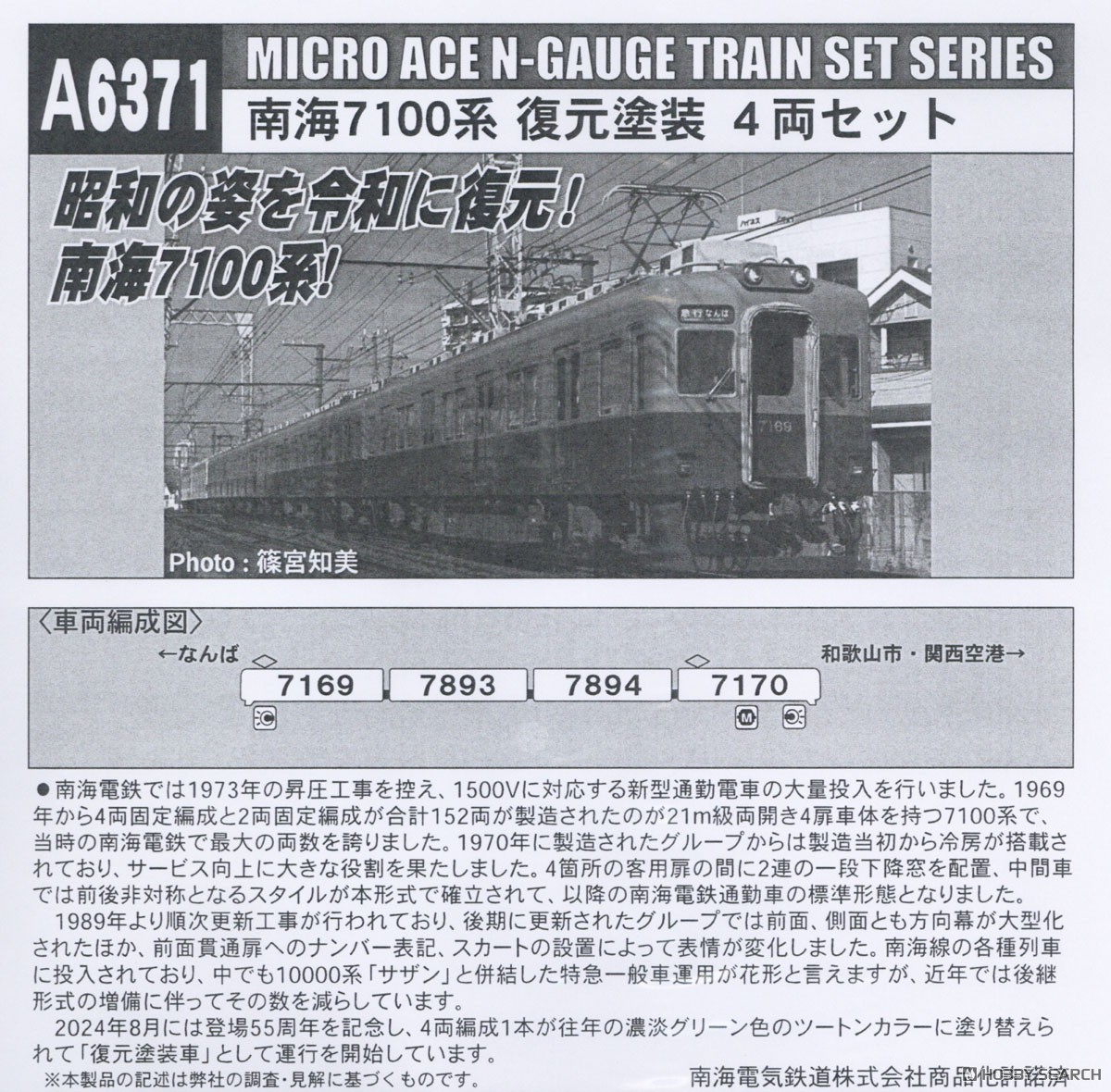 南海7100系 復元塗装 4両セット (4両セット) (鉄道模型) - ホビー