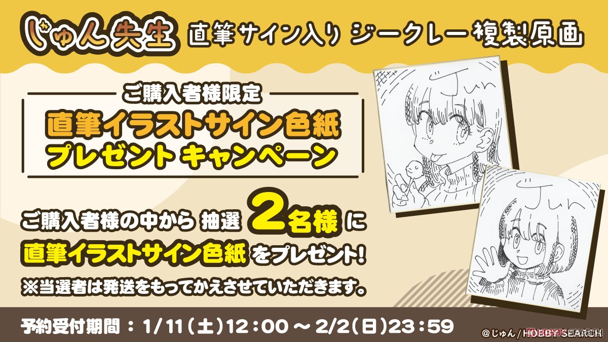 50枚限定】 じゅん先生直筆サイン入りA3サイズジークレー - ホビー