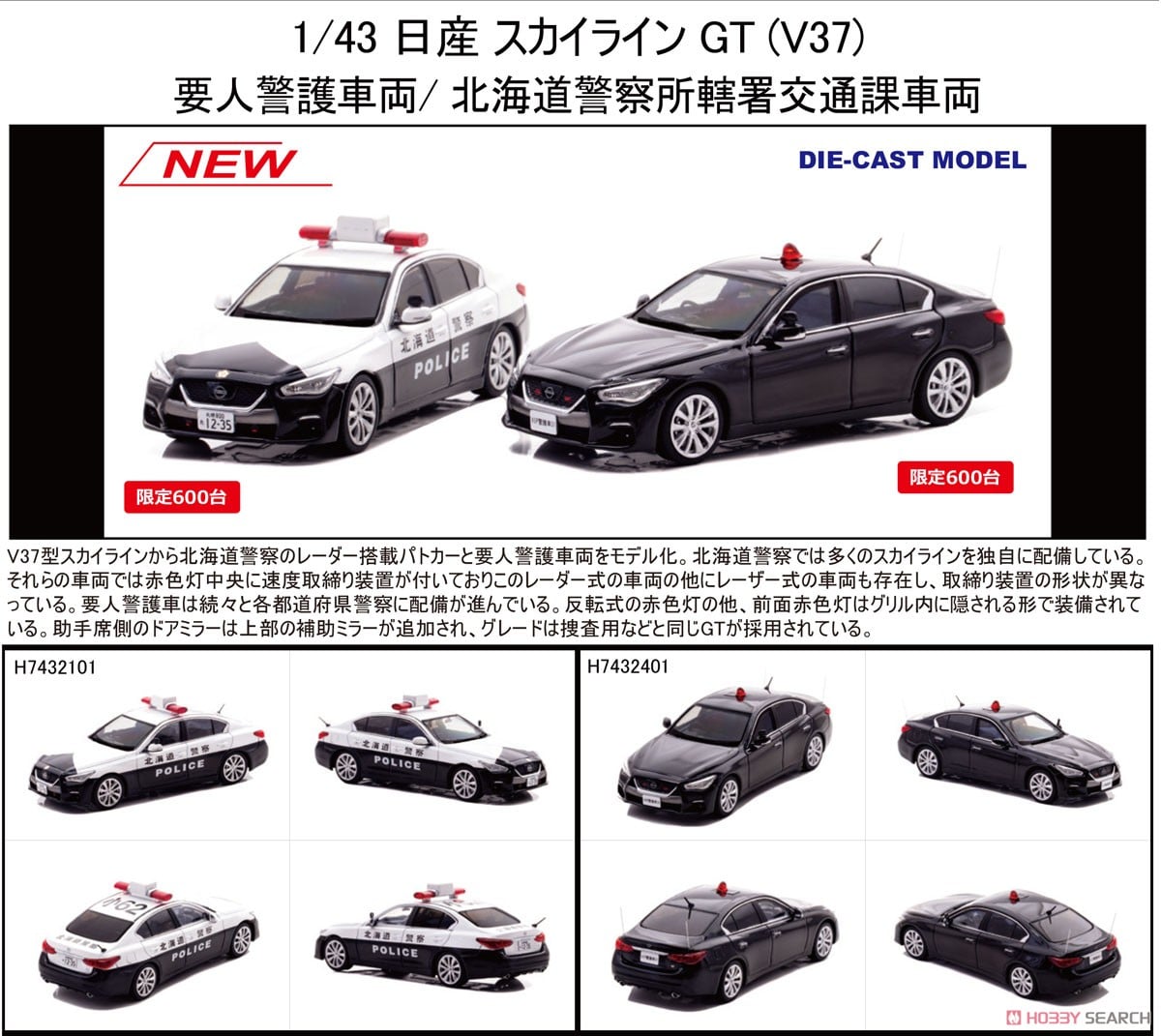 ☆特価品 日産 スカイライン GT (V37) 2024 警察本部警備部要人警護