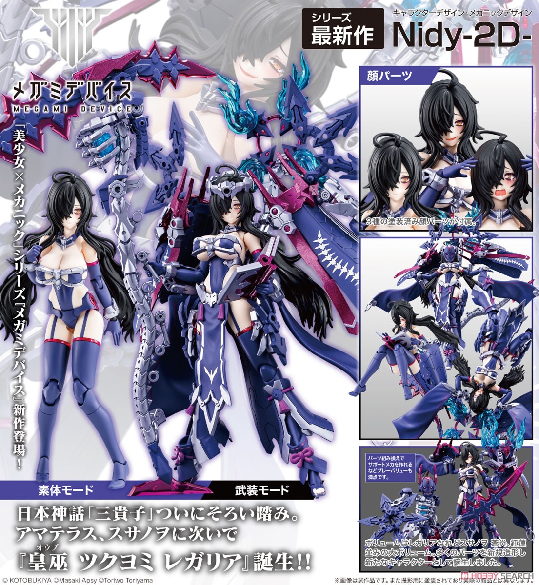 皇巫 ツクヨミ レガリア (プラモデル) - ホビーサーチ ガンプラ他