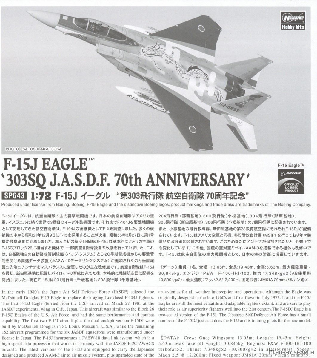 F-15J イーグル `第303飛行隊 航空自衛隊 70周年記念` (プラモデル