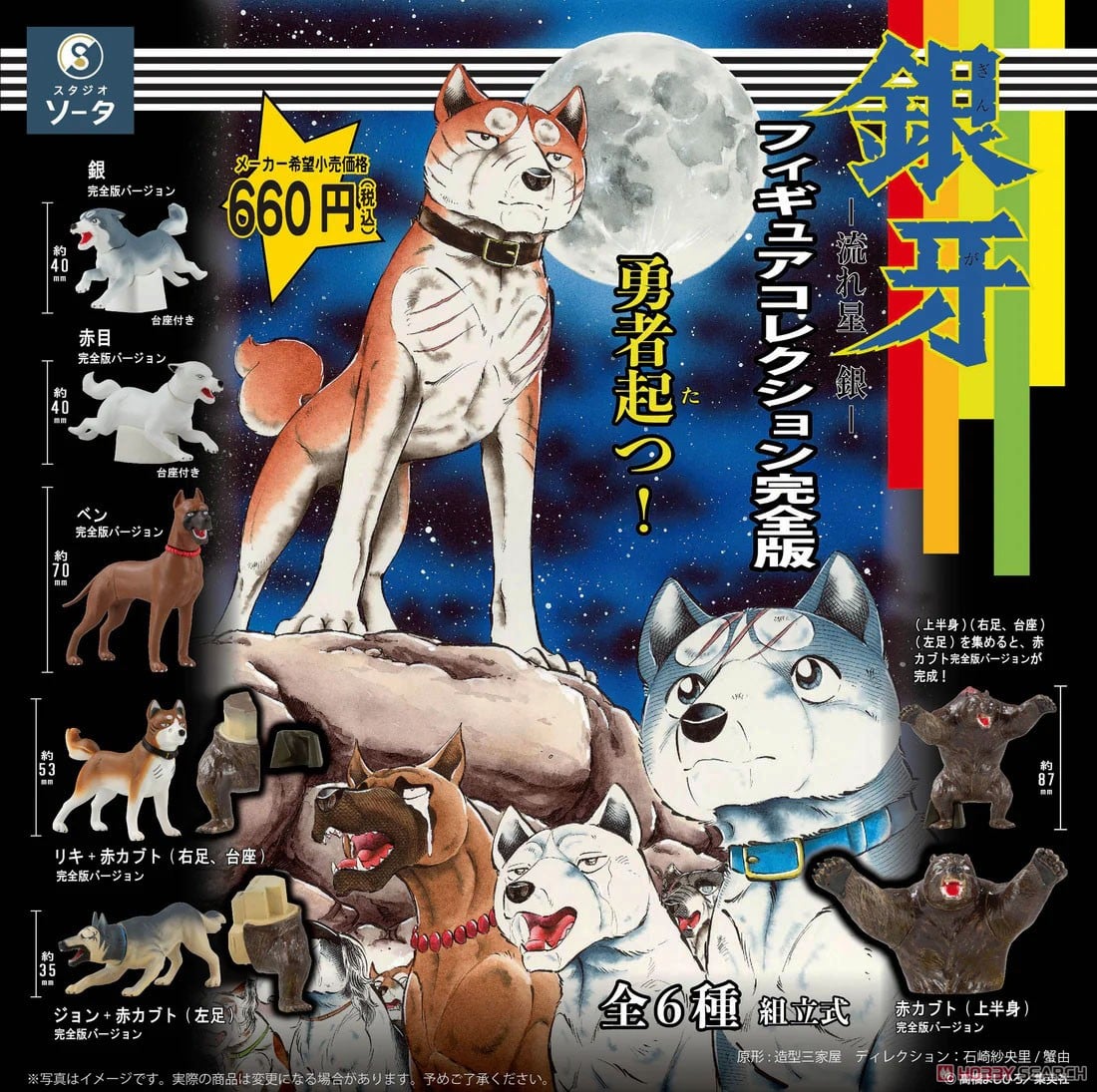 銀牙 －流れ星 銀－ フィギュアコレクション 完全版 (6個セット) (完成