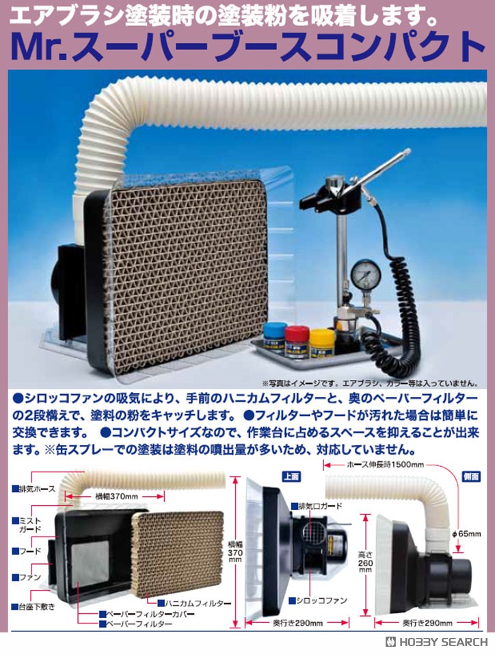 Mr.スーパーブース コンパクト (塗装ブース) - ホビーサーチ 工具・塗料