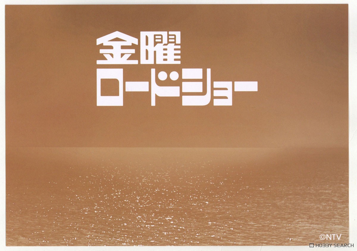 金曜ロードショー (プラモデル) - ホビーサーチ ミリタリープラモ