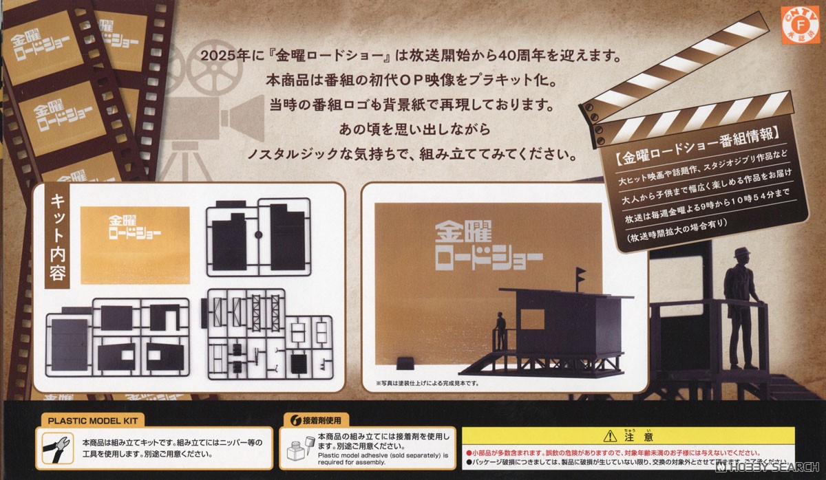 金曜ロードショー (プラモデル) - ホビーサーチ ミリタリープラモ