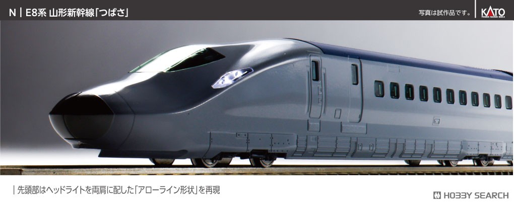 E8系 山形新幹線 「つばさ」 基本セット (3両) (鉄道模型) - ホビー