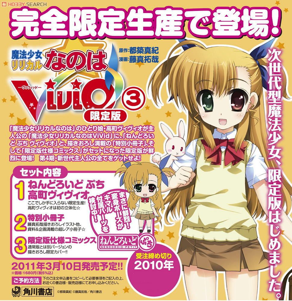魔法少女リリカルなのはViVid (3) 限定版 (ねんどろいどぷち 高町