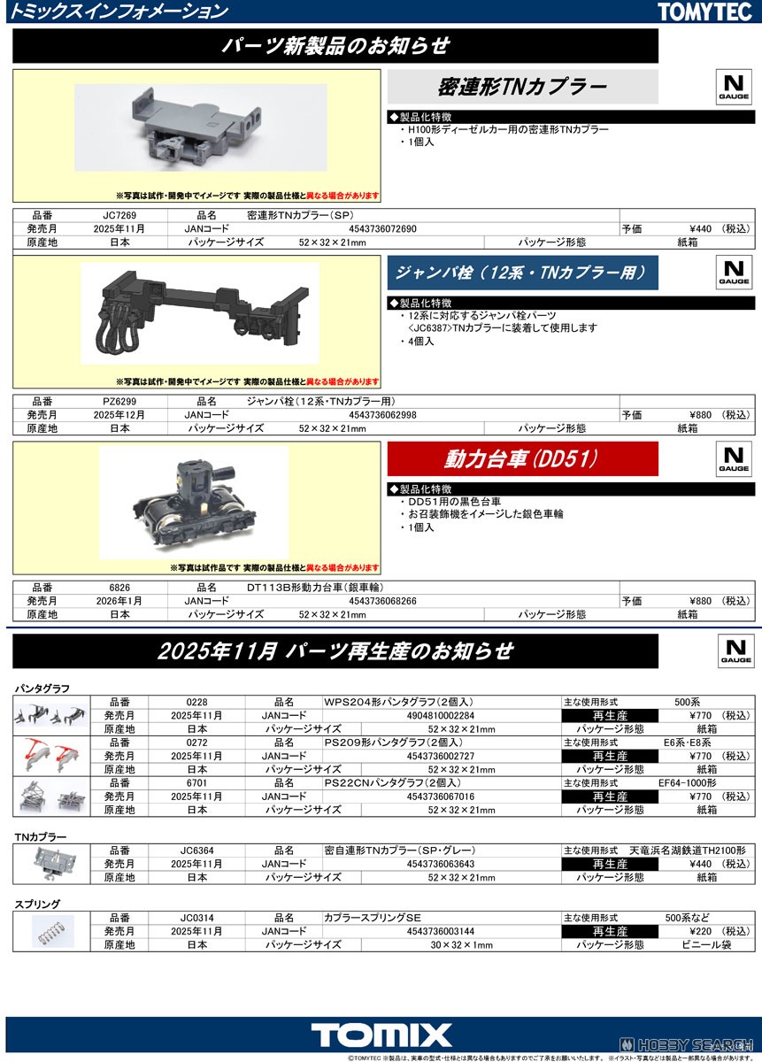 PZ6299 】 ジャンパ栓 (12系・TNカプラー用) (4個入り) (鉄道模型