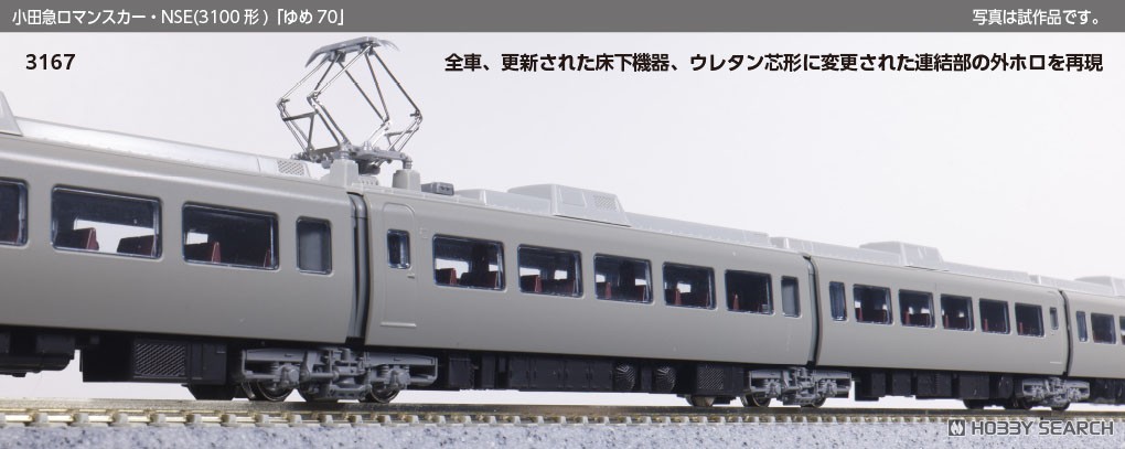 特別企画品】小田急ロマンスカー・NSE (3100形) 「ゆめ70」 11両セット