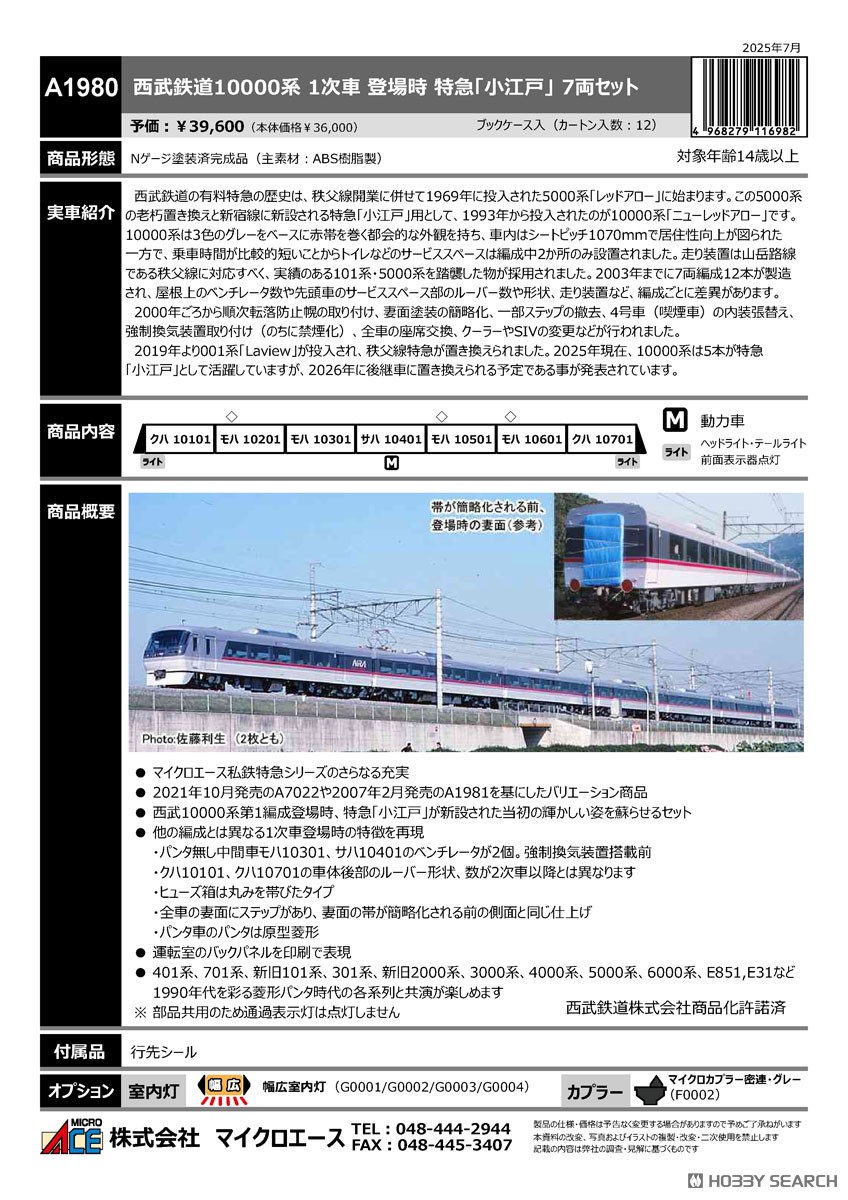 西武鉄道10000系 1次車 登場時 特急「小江戸」 7両セット (7両セット