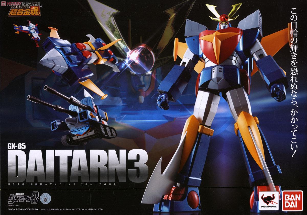 超合金魂 GX-65 無敵鋼人ダイターン3 リニューアルカラー (完成品