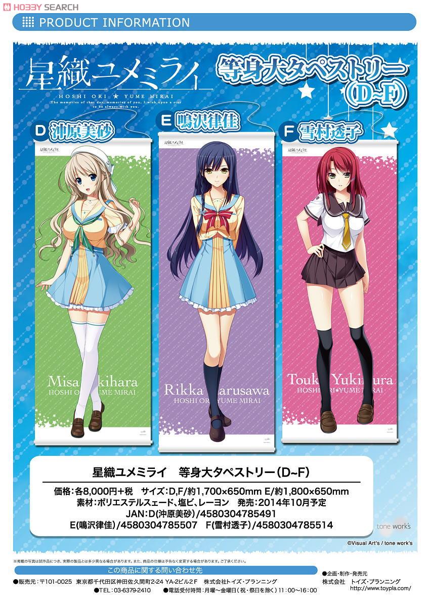 星織ユメミライ 等身大タペストリーE (鳴沢律佳) (キャラクターグッズ
