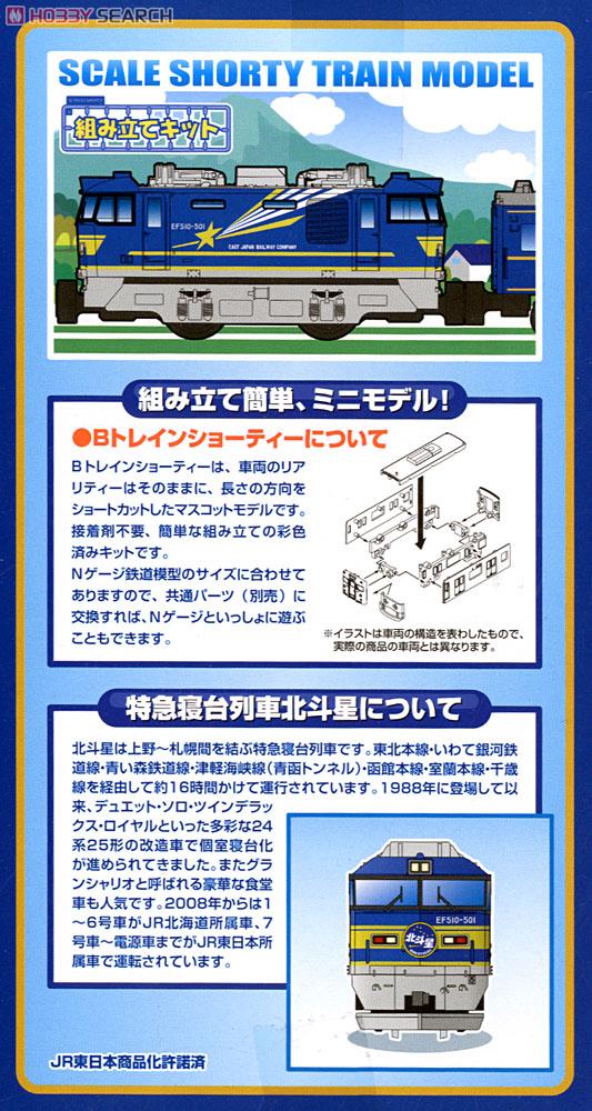 Bトレインショーティー 特急寝台列車 北斗星 Bセット (EF510+24系) (4