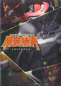 スーパーロボット大戦OGサーガ魔装機神 メモリアルブック (画集・設定