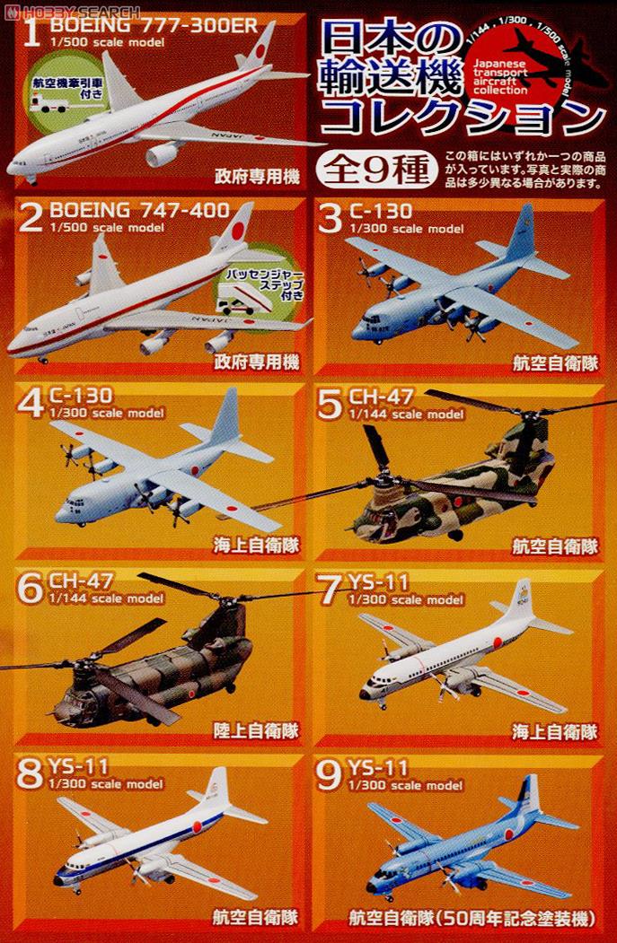 日本の輸送機コレクション 10個セット (プラモデル) - ホビーサーチ