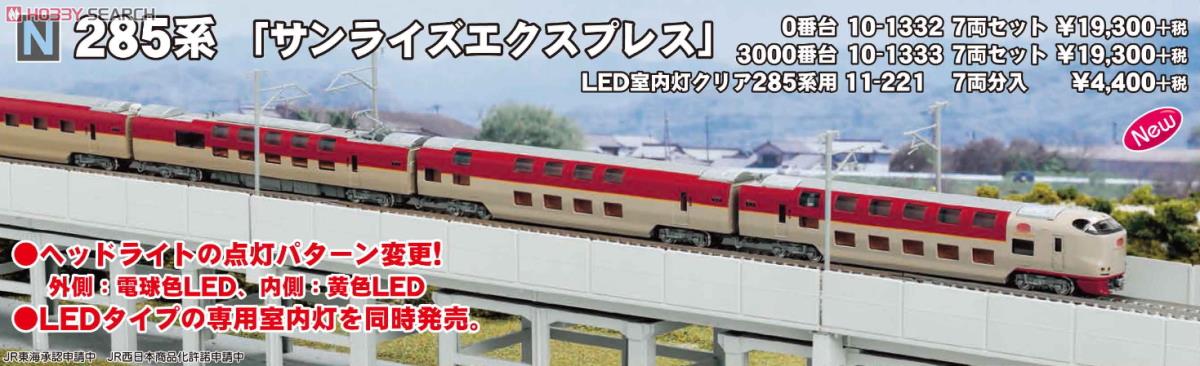 LED室内灯クリア 285系用 (7両分入り) (鉄道模型) - ホビーサーチ 鉄道