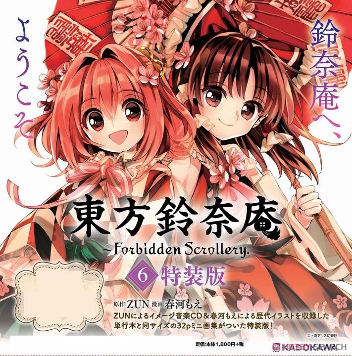 東方鈴奈庵 ～ Forbidden Scrollery. 6巻 特装版 (書籍) - ホビー