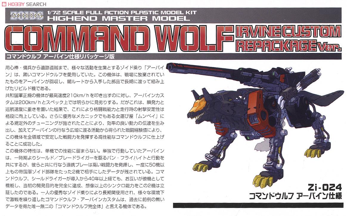 コマンドウルフ アーバイン仕様 リパッケージ版 (プラモデル) - ホビー
