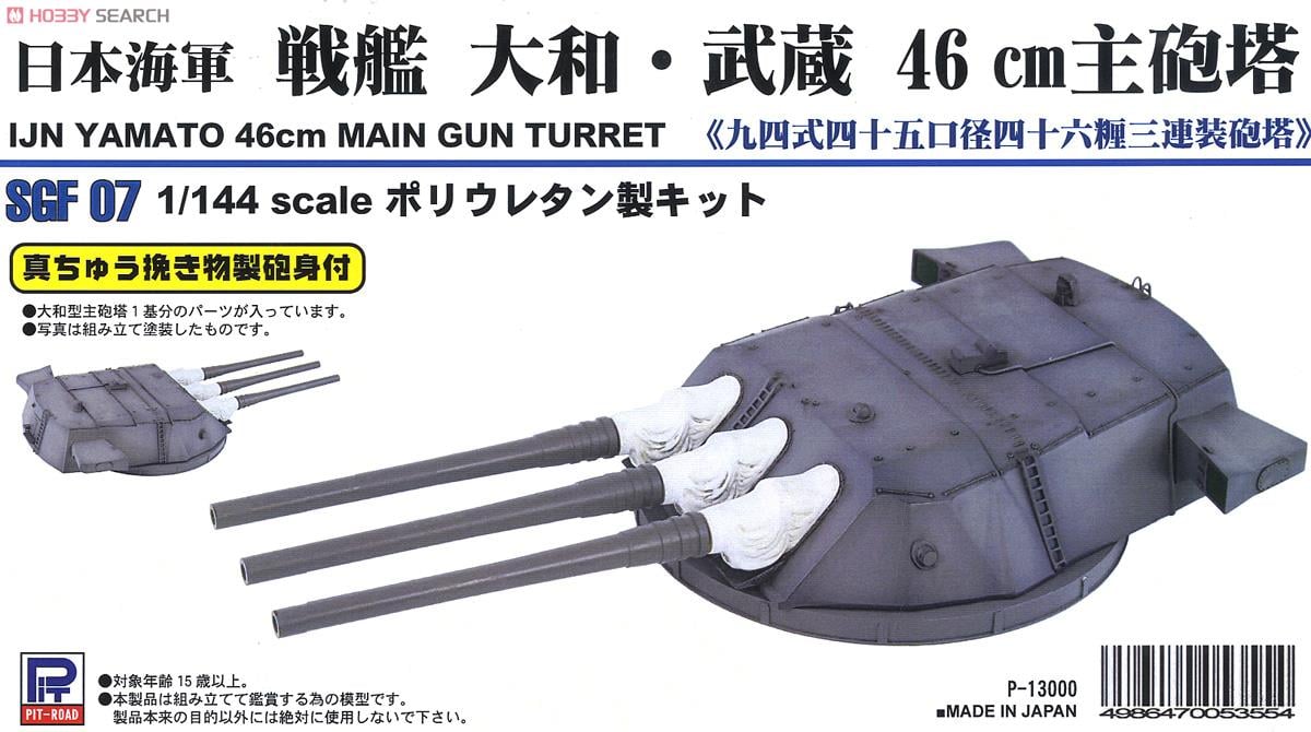 日本海軍 戦艦大和・武蔵 46cm主砲塔 (プラモデル) - ホビーサーチ