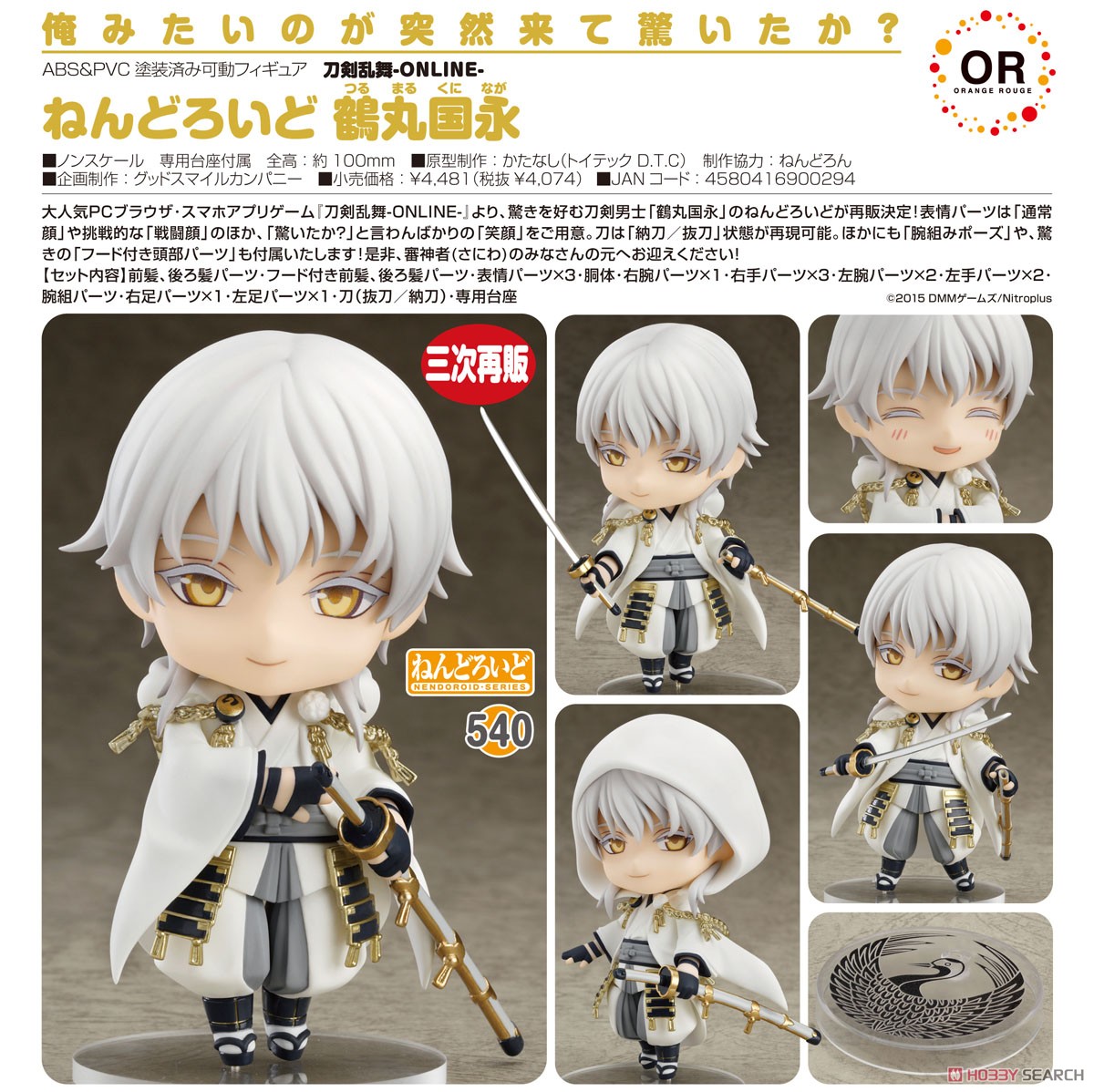 ねんどろいど 鶴丸国永 (フィギュア) - ホビーサーチ フィギュア