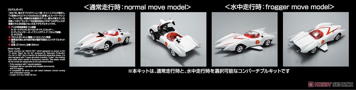 マッハ号 7フルバージョン (プラモデル) - ホビーサーチ ガンプラ他