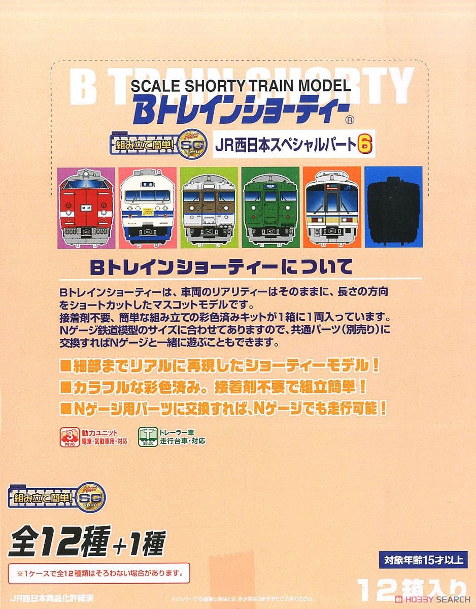 Bトレインショーティー JR西日本スペシャル パート6 (12個セット