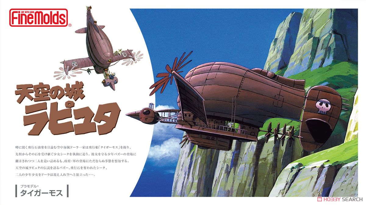 天空の城ラピュタ タイガーモス (プラモデル) - ホビーサーチ ガンプラ他