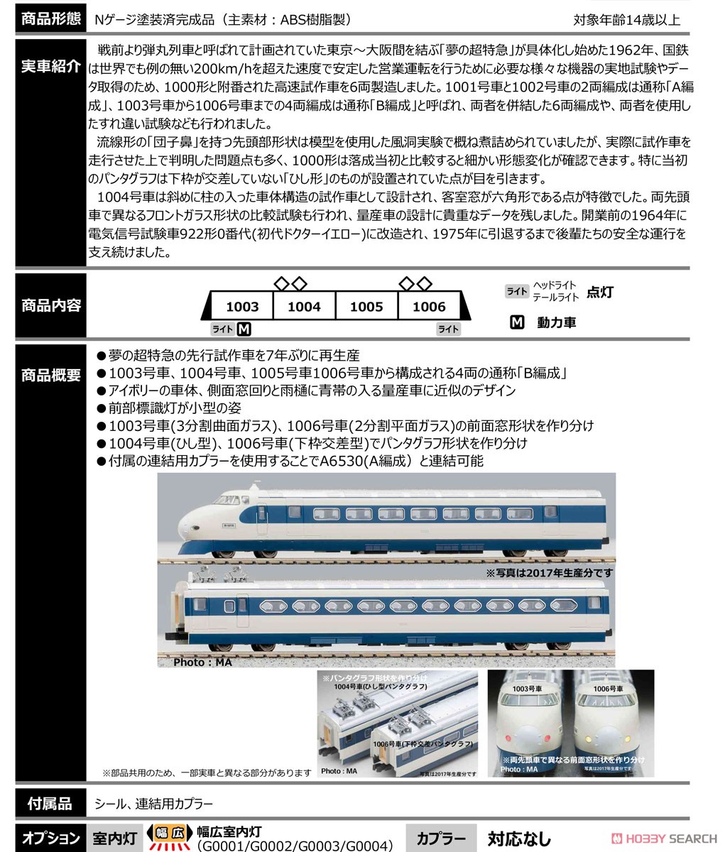 新幹線1000形・B編成・改良品 (4両セット) (鉄道模型) - ホビーサーチ