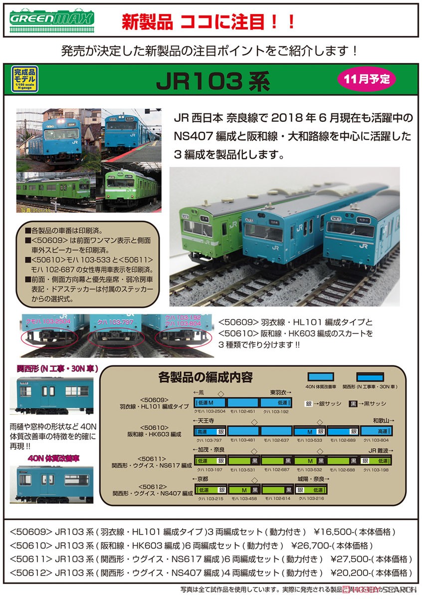 JR 103系 (羽衣線・HL101編成タイプ) 3輛編成セット (動力付き) (3両