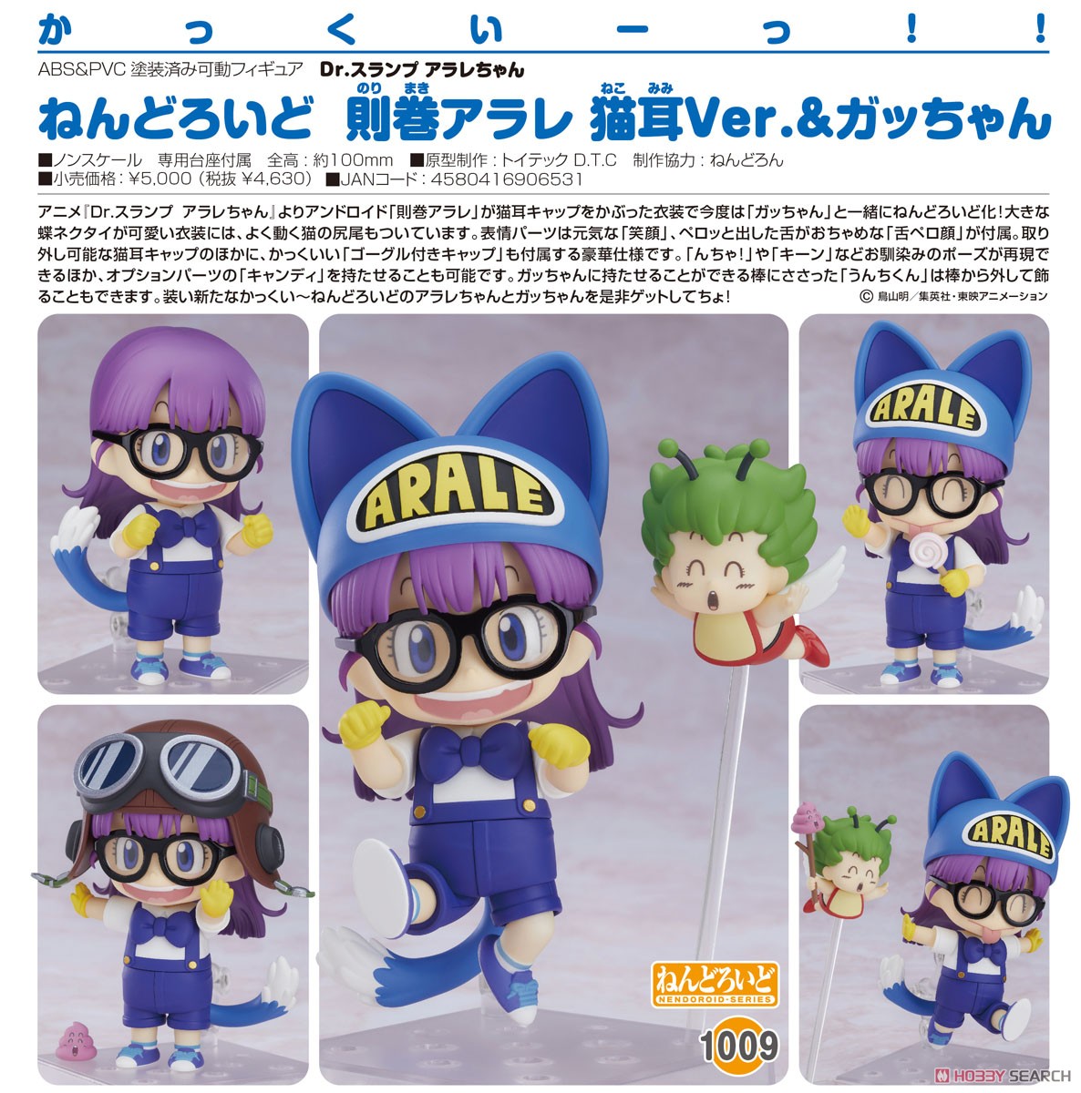 ねんどろいど 則巻アラレ 猫耳Ver.＆ガッちゃん (フィギュア) - ホビー