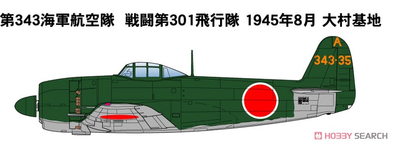 日本海軍 局地戦闘機 紫電改 (後期型) (2機セット) (プラモデル