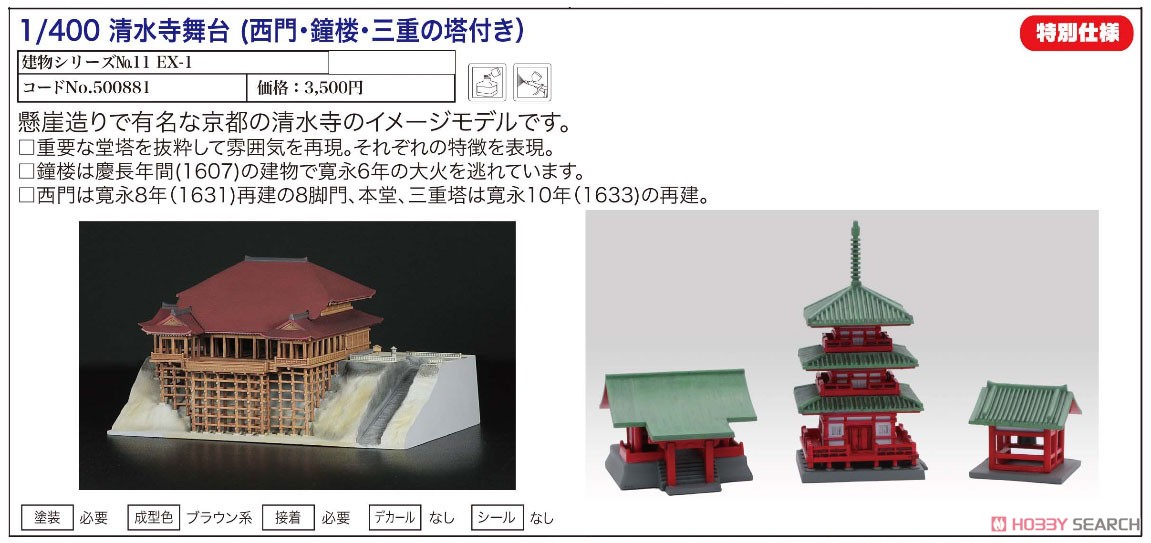 清水寺舞台 特別仕様(西門・鐘楼・三重の塔付き) (プラモデル