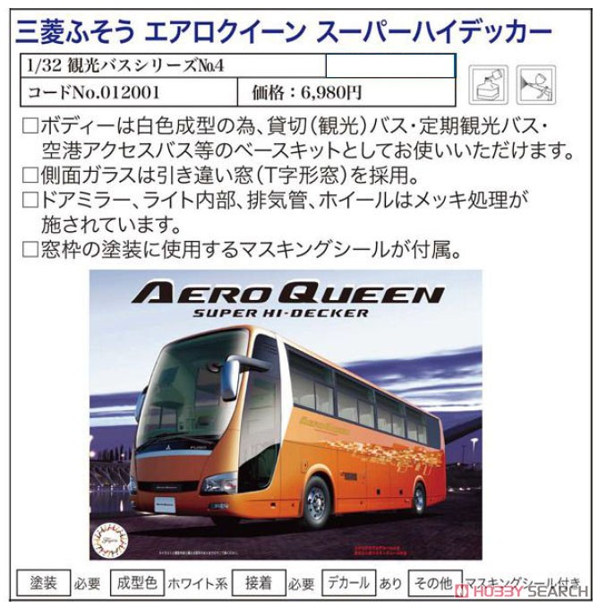 三菱ふそう エアロクィーン スーパーハイデッカー (プラモデル