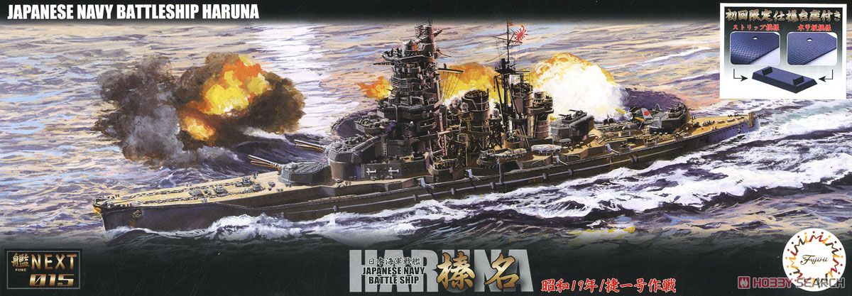 日本海軍戦艦 榛名 昭和19年/捷一号作戦 (プラモデル) - ホビーサーチ