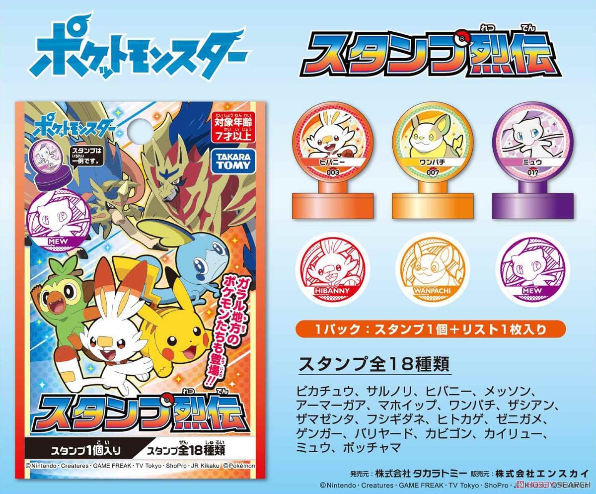 ポケットモンスター スタンプ烈伝 (18個セット) (キャラクターグッズ