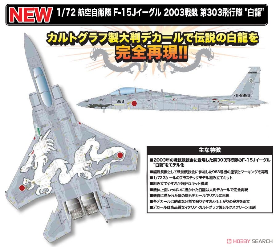 ホビーマスター 1/72 航空自衛隊 F-15J 2003 戦競 白龍 航空自衛隊 F