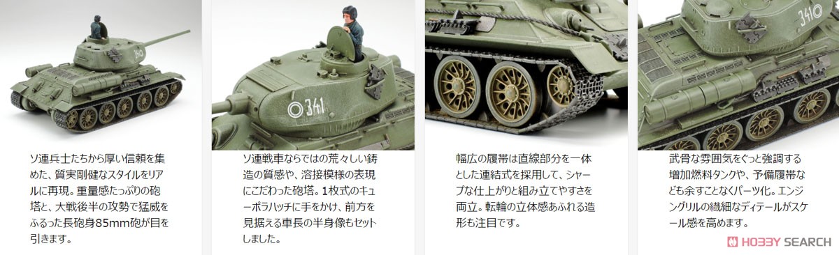 ソビエト中戦車 T-34-85 (プラモデル) - ホビーサーチ ミリタリープラモ