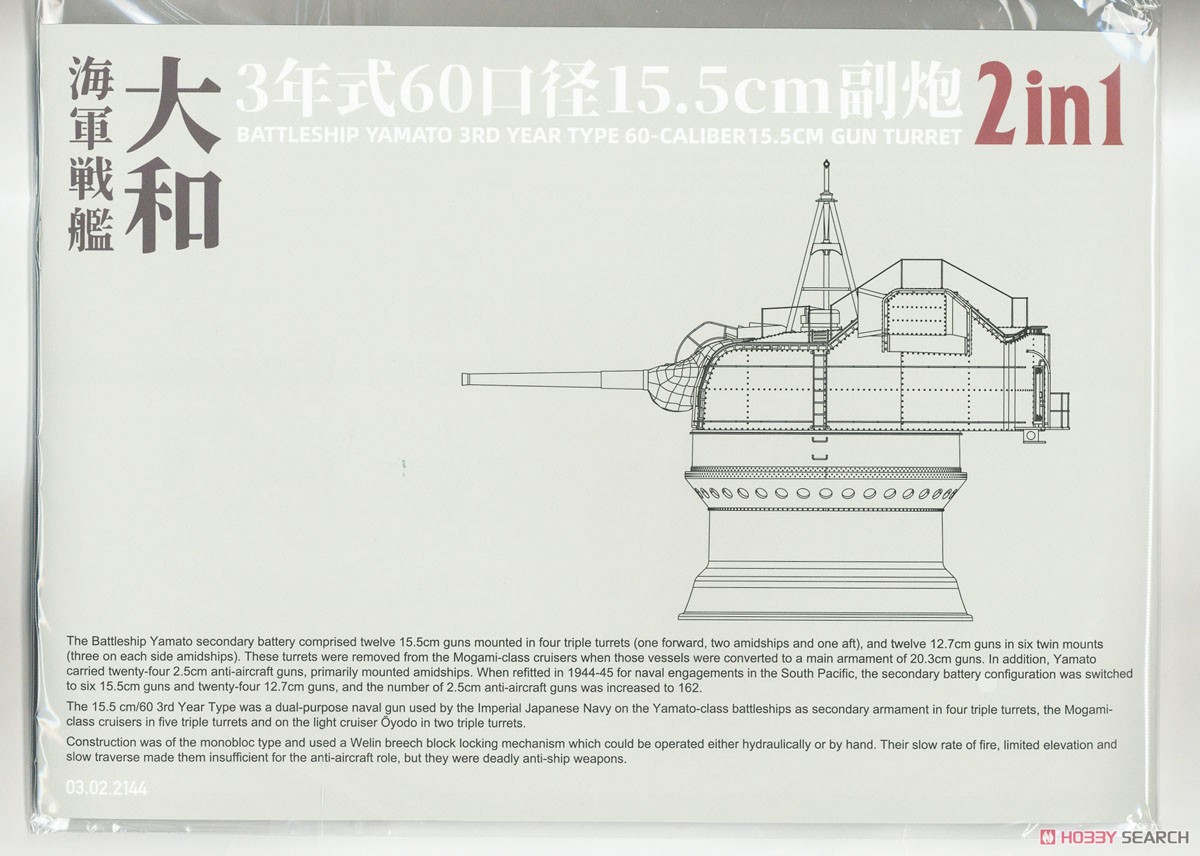 戦艦大和 3年式 60口径 15.5cm砲塔 2 in 1 (プラモデル) - ホビー