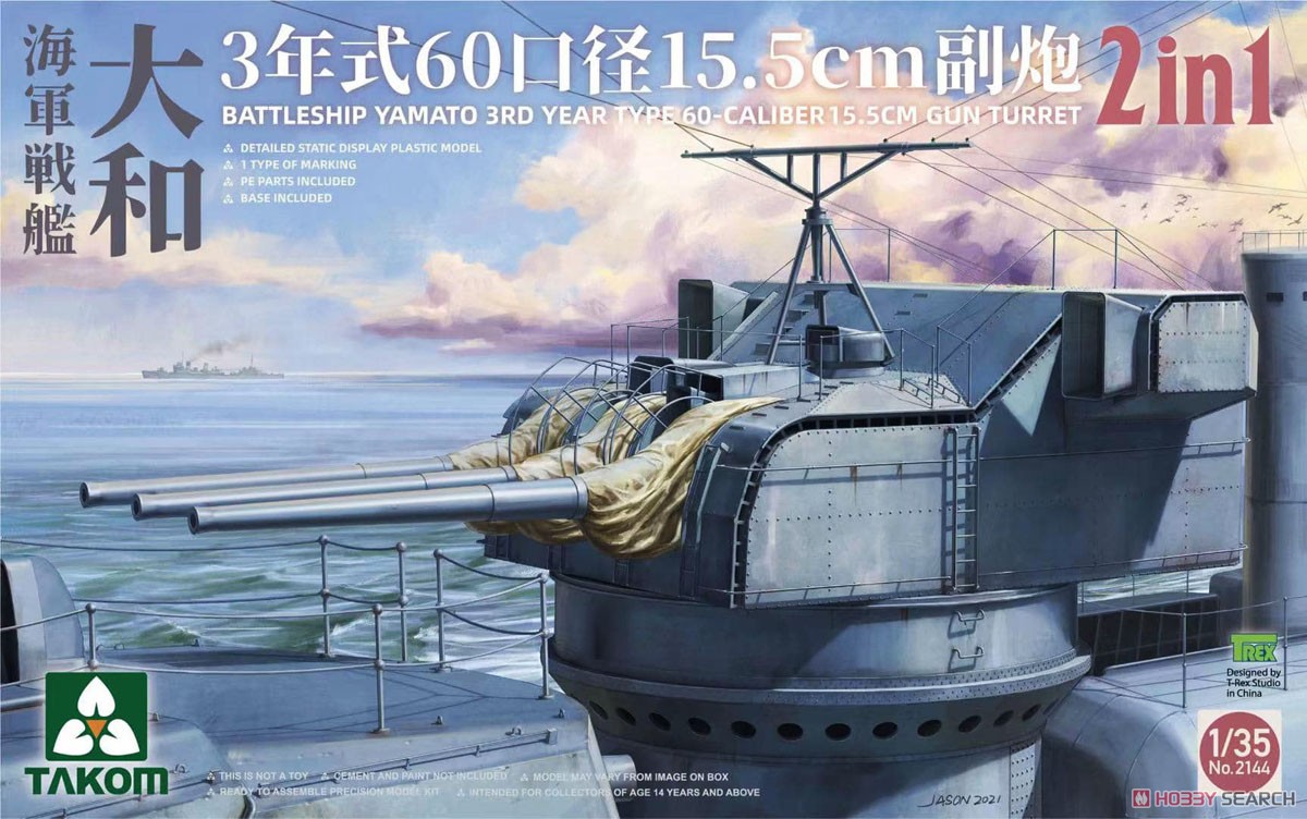 戦艦大和 3年式 60口径 15.5cm砲塔 2 in 1 (プラモデル) - ホビー